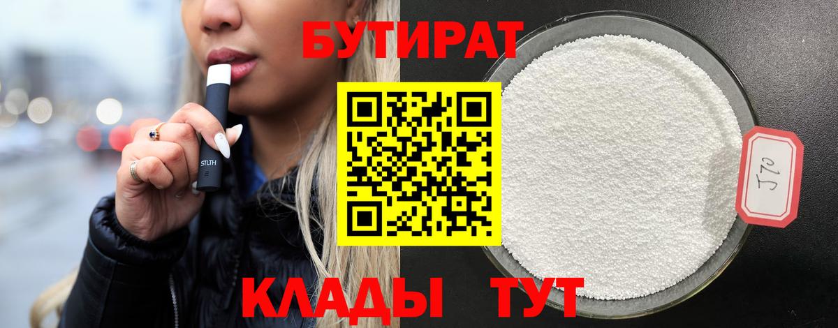 БУТИРАТ 99% Кушва